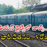 Paramedical Staff Jobs: రైల్వేలో పారామెడికల్ స్టాఫ్ ఉద్యోగాలు.. మంచి వేతనం, ఇంకా 5 రోజులే గడువు