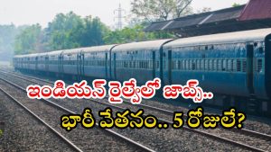 Paramedical Staff Jobs: రైల్వేలో పారామెడికల్ స్టాఫ్ ఉద్యోగాలు.. మంచి వేతనం, ఇంకా 5 రోజులే గడువు