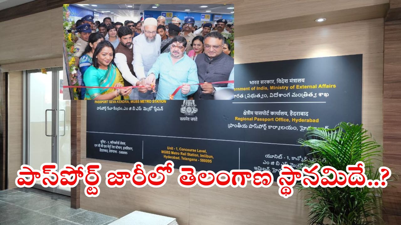 Passport Centre: దేశంలో తొలిసారిగా మెట్రో స్టేషన్‌లో పాస్ పోర్ట్ సెంటర్.. ఎక్కడో తెలుసా?