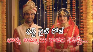OTT Movie : ధూమ్ ధామ్ గా పెళ్లి… మొదటి రాత్రే జీవితంలో పెళ్ళంటేనే భయపడే షాక్ ఇచ్చే భార్య… తేడా యవ్వారమే