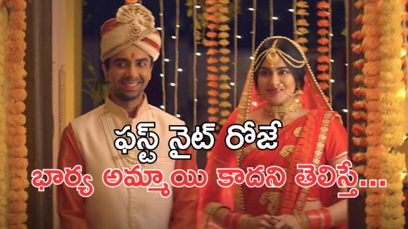 OTT Movie : ధూమ్ ధామ్ గా పెళ్లి… మొదటి రాత్రే జీవితంలో పెళ్ళంటేనే భయపడే షాక్ ఇచ్చే భార్య… తేడా యవ్వారమే OTT Movie : ధూమ్ ధామ్ గా పెళ్లి… మొదటి రాత్రే జీవితంలో పెళ్ళంటేనే భయపడే షాక్ ఇచ్చే భార్య… తేడా యవ్వారమే