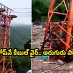 Gujarat Tragedy: మహాకాళి ఆలయ మార్గంలో ప్రమాదం.. సాంకేతిక లోపమా?