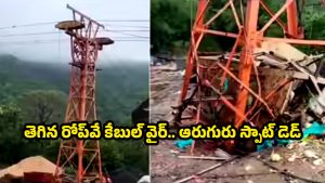 Gujarat Tragedy: మహాకాళి ఆలయ మార్గంలో ప్రమాదం.. సాంకేతిక లోపమా?