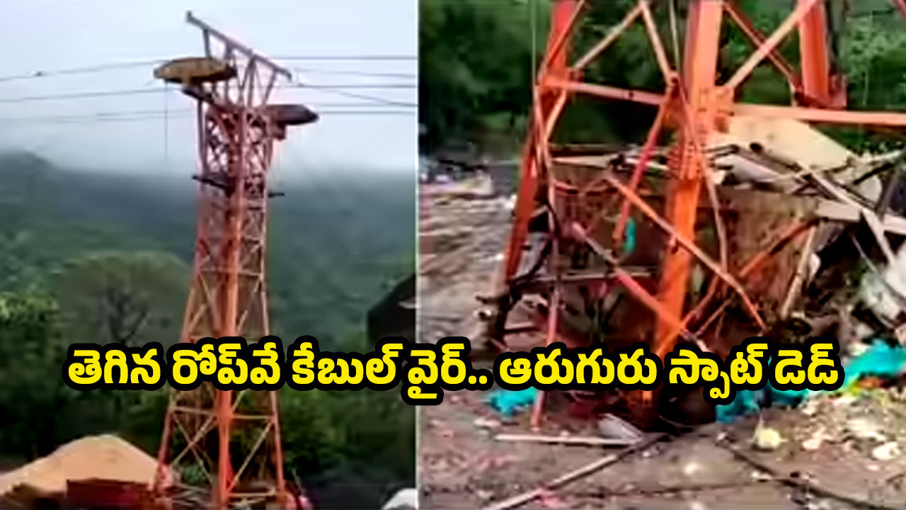 Gujarat Tragedy: మహాకాళి ఆలయ మార్గంలో ప్రమాదం.. సాంకేతిక లోపమా?