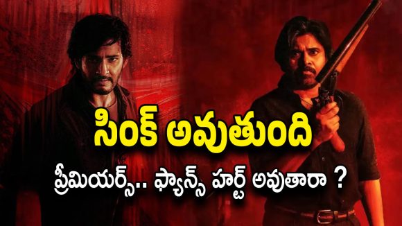 OG Premiere Show : ఓజీ టైం… గుంటూరు కారం గుర్తొస్తుంది గురు