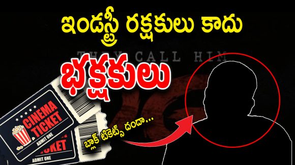 OG Bookings : ఛీ ఛీ.. కాసులకు కక్కుర్తి పడి.. బ్లాక్ టికెట్స్ దందాలోకి డిస్ట్రిబ్యూటర్స్ ?