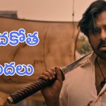 OG Tickets : ఆంధ్రాలో ఓజి బుకింగ్స్ ఓపెన్, ఊచకోత మొదలైంది. తెలంగాణలో అప్పుడే
