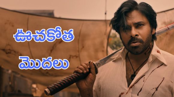 OG Tickets : ఆంధ్రాలో ఓజి బుకింగ్స్ ఓపెన్, ఊచకోత మొదలైంది. తెలంగాణలో అప్పుడే