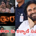 Pawan Kalyan : కాంతారా ఛాప్టర్ 1 కి ఆటంకాలు పెట్టొద్దు, పవన్ కళ్యాణ్ ఆదేశాలు