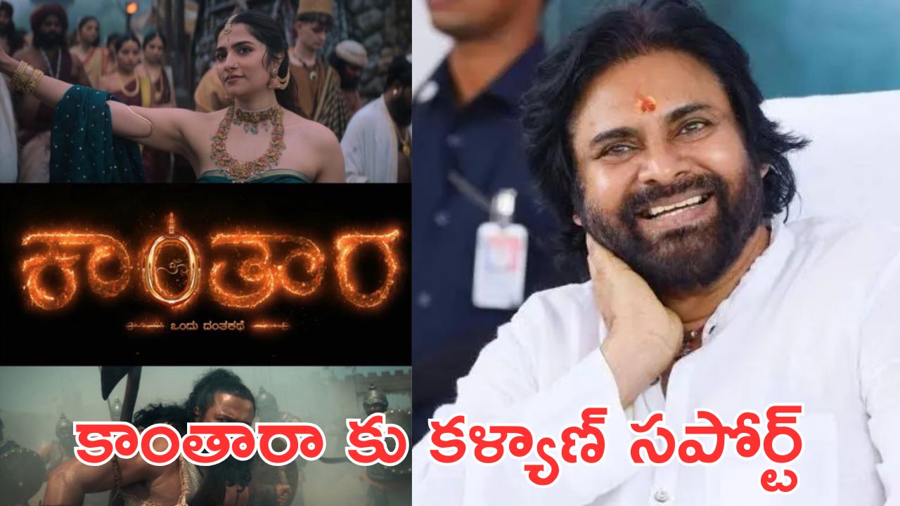Pawan Kalyan : కాంతారా ఛాప్టర్ 1 కి ఆటంకాలు పెట్టొద్దు, పవన్ కళ్యాణ్ ఆదేశాలు