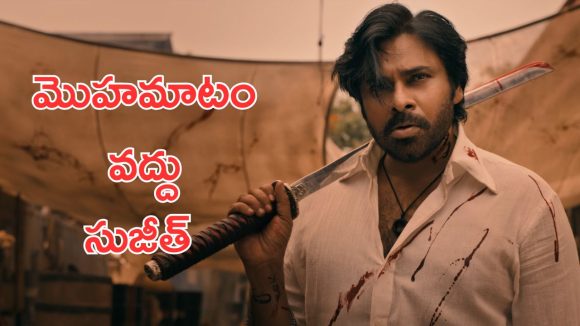 OG Film : పవన్ కళ్యాణ్ ను పట్టించుకోకు. సుజీత్ కు ఫ్యాన్స్ రిక్వెస్ట్