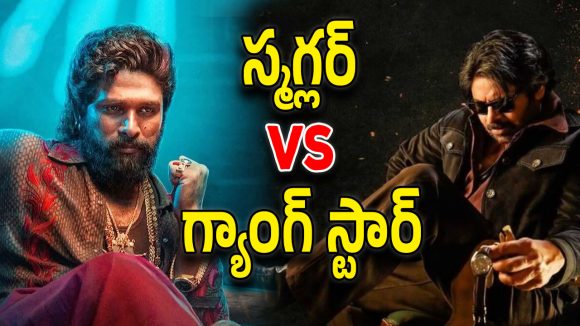 OG vs Pushpa : గ్యాంగ్ స్టార్స్ అయితే పర్లేదా… పవన్‌పై తిరగబడుతున్న బన్నీ ఫ్యాన్స్