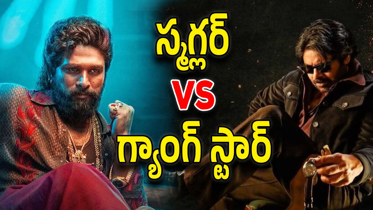 OG vs Pushpa : గ్యాంగ్ స్టార్స్ అయితే పర్లేదా… పవన్‌పై తిరగబడుతున్న బన్నీ ఫ్యాన్స్