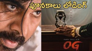 OG – Pawankalyan: అసలు పండుగ రేపు మొదలుకానుంది, పవన్ ఫ్యాన్స్ కు పూనకాలే