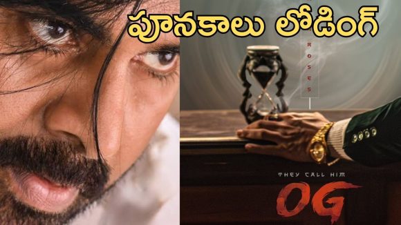 OG – Pawankalyan: అసలు పండుగ రేపు మొదలుకానుంది, పవన్ ఫ్యాన్స్ కు పూనకాలే