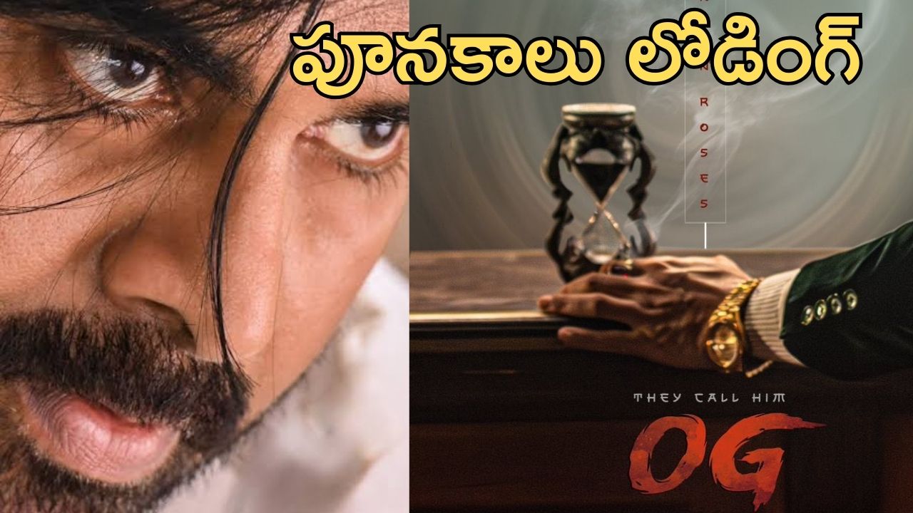 OG – Pawankalyan: అసలు పండుగ రేపు మొదలుకానుంది, పవన్ ఫ్యాన్స్ కు పూనకాలే