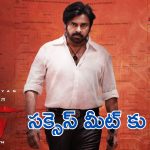 OG success Meet : స్టార్ హోటల్ లో ఓజి సక్సెస్ ఈవెంట్, 12 ఏళ్ల తర్వాత ఆ మూమెంట్ 