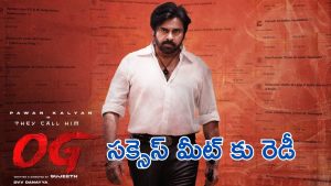 OG success Meet : స్టార్ హోటల్ లో ఓజి సక్సెస్ ఈవెంట్, 12 ఏళ్ల తర్వాత ఆ మూమెంట్ 