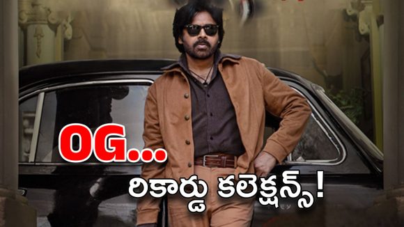 OG Collections: ఓజీ డిస్ట్రక్షన్… ఓపెనింగ్ కలెక్షన్లు రూ. 160 కోట్లు