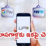 UPI ID: డిజిటల్ లావాదేవీలు.. ఈ -మెయిల్ తరహాలో యూపీఐ ఐడీ, ఇంకెందుకు ఆలస్యం