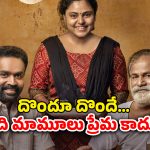 OTT Movie : కేర్ టేకర్ పై మనసు పడే పెళ్లి కాని ప్రసాదు… ఫీల్ గుడ్ మలయాళ ఫ్యామిలీ డ్రామా