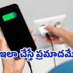 Phone Charging: ఫోన్ చార్జింగ్ అయిపోయిన తరువాత.. చార్జర్ అలాగే వదిలేస్తున్నారా?