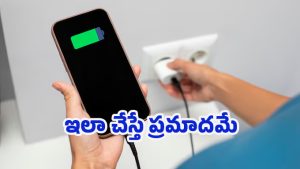 Phone Charging: ఫోన్ చార్జింగ్ అయిపోయిన తరువాత.. చార్జర్ అలాగే వదిలేస్తున్నారా?