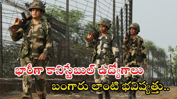 Police Constable: భారీగా కానిస్టేబుల్ ఉద్యోగాలు.. రూ.81వేల జీతం.. ఇంకా 5 రోజులు మాత్రమే సమయం