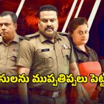 OTT Movie : పోలీస్ మర్డర్ కేసులో ఊహించని ట్విస్టులు … ఎటూ తేలని యవ్వారం …ఈ కిల్లర్ మామూలోడు కాదు