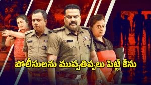 OTT Movie : పోలీస్ మర్డర్ కేసులో ఊహించని ట్విస్టులు … ఎటూ తేలని యవ్వారం …ఈ కిల్లర్ మామూలోడు కాదు