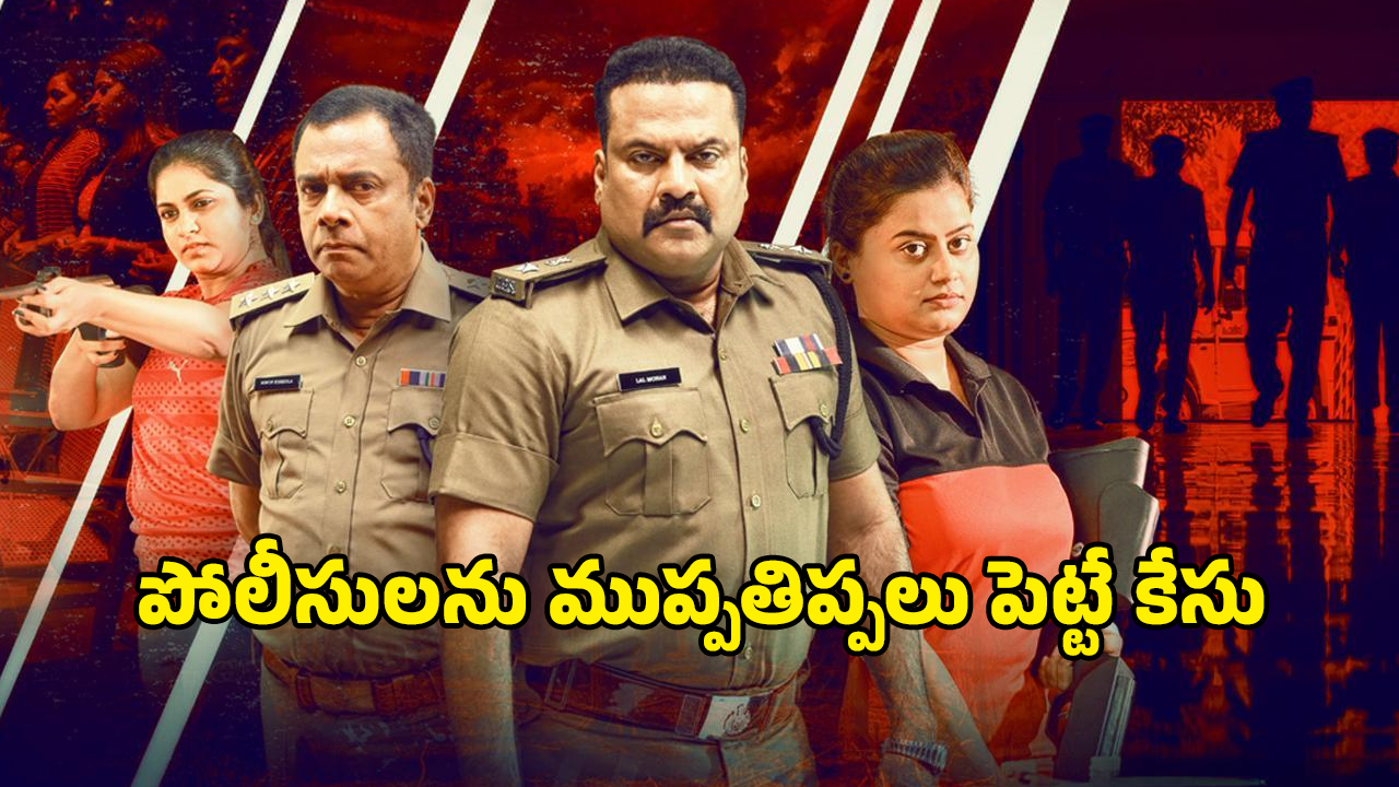 OTT Movie : పోలీస్ మర్డర్ కేసులో ఊహించని ట్విస్టులు … ఎటూ తేలని యవ్వారం …ఈ కిల్లర్ మామూలోడు కాదు