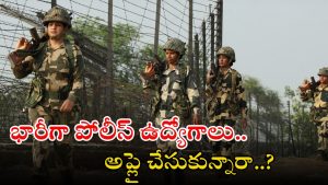 Police Jobs: భారీగా పోలీస్ ఉద్యోగాలు.. టెన్త్ పాసైతే అప్లై చేసుకోవచ్చు.. పూర్తి వివరాలివే..!