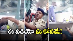 Watch Video: ఫోన్ కొట్టేసిన పోలీసు.. ఒక్క క్షణం గుండె ఆగినంత పనైంది, చివరికి..