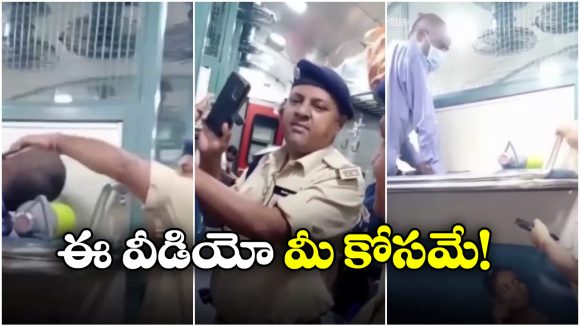 Watch Video: ఫోన్ కొట్టేసిన పోలీసు.. ఒక్క క్షణం గుండె ఆగినంత పనైంది, చివరికి..