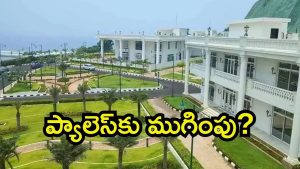 Rushikonda Palace: రుషికొండ ప్యాలెస్ చుట్టూ రాజకీయాలు.. రాజుగారి మాట, ప్రభుత్వం మాటేంటో?