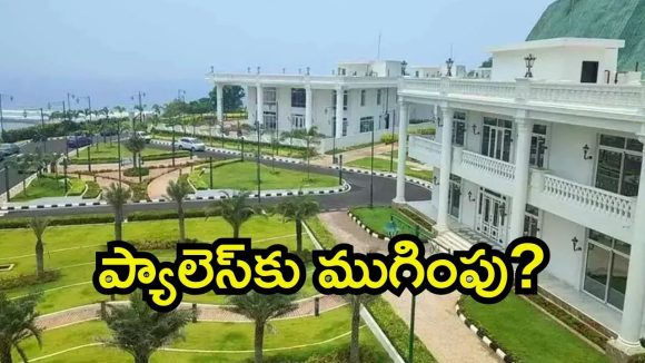 Rushikonda Palace: రుషికొండ ప్యాలెస్ చుట్టూ రాజకీయాలు.. రాజుగారి మాట, ప్రభుత్వం మాటేంటో?