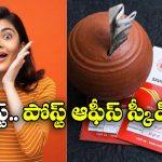 Post Office Scheme: రూ. 5 లక్షల పెట్టుబడితో రూ. 10 లక్షల ఆదాయం.. వెంటనే ట్రై చేయండి!