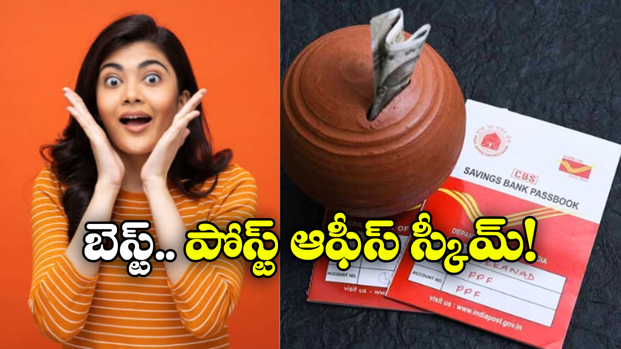 Post Office Scheme: రూ. 5 లక్షల పెట్టుబడితో రూ. 10 లక్షల ఆదాయం.. వెంటనే ట్రై చేయండి!