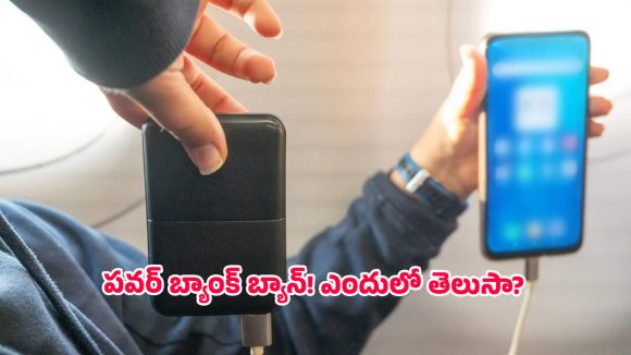 Power Bank ban: విమానంలో పవర్ బ్యాంక్ బ్యాన్.. కారణం ఇదే..
