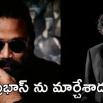 Spirit : అయ్యో ప్రభాస్ కి ఏమైంది, మరి అంతలా తగ్గిపోయాడు ఏంటి?