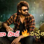 Raja Saab Trailer: రాజా సాబ్ ట్రైలర్ వచ్చేసింది, ఇక రెచ్చిపొండి డార్లింగ్స్ 