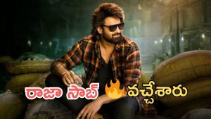 Raja Saab Trailer: రాజా సాబ్ ట్రైలర్ వచ్చేసింది, ఇక రెచ్చిపొండి డార్లింగ్స్ 
