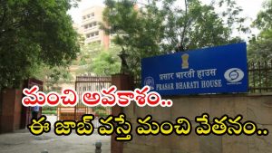 Prasar Bharati: ప్రసార భారతిలో ఉద్యోగాలు.. అక్షరాల రూ.80,000 జీతం.. ఈ అర్హత ఉంటే చాలు