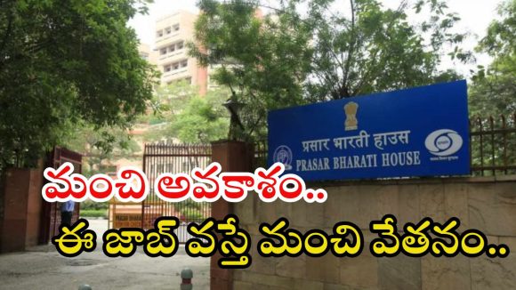 Prasar Bharati: ప్రసార భారతిలో ఉద్యోగాలు.. అక్షరాల రూ.80,000 జీతం.. ఈ అర్హత ఉంటే చాలు Prasar Bharati: ప్రసార భారతిలో ఉద్యోగాలు.. అక్షరాల రూ.80,000 జీతం.. ఈ అర్హత ఉంటే చాలు