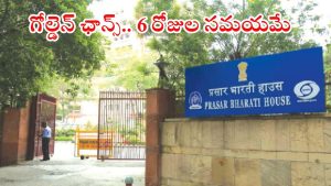 Prasar Bharati Jobs: ప్రసార భారతిలో నుంచి ఉద్యోగ నోటిఫికేషన్.. మంచి వేతనం, ఇంకా 6 రోజుల సమయమే