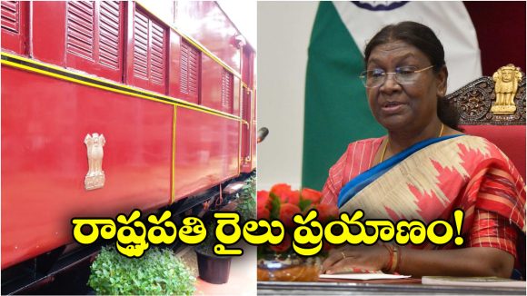 President Special Train: ప్రత్యేక రైల్లో మధురైకి రాష్ట్రపతి ద్రౌపది ముర్ము, ఇంతకీ ఆ ట్రైన్ ప్రత్యేకత ఏంటో తెలుసా?
