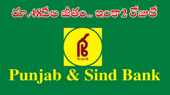 JOBS: పంజాబ్ అండ్ సింధ్ బ్యాంక్‌లో భారీగా పోస్టులు.. భారీ వేతనం.. 2 రోజులే గడువు