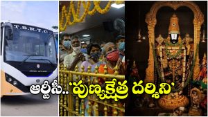 Punya Kshetra Yatra: తక్కువ ఛార్జీకే నచ్చిన పుణ్యక్షేత్రానికి.. తెలంగాణ ఆర్టీసీ గుడ్ న్యూస్!
