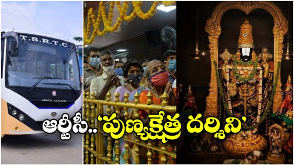 Punya Kshetra Yatra: తక్కువ ఛార్జీకే నచ్చిన పుణ్యక్షేత్రానికి.. తెలంగాణ ఆర్టీసీ గుడ్ న్యూస్!
