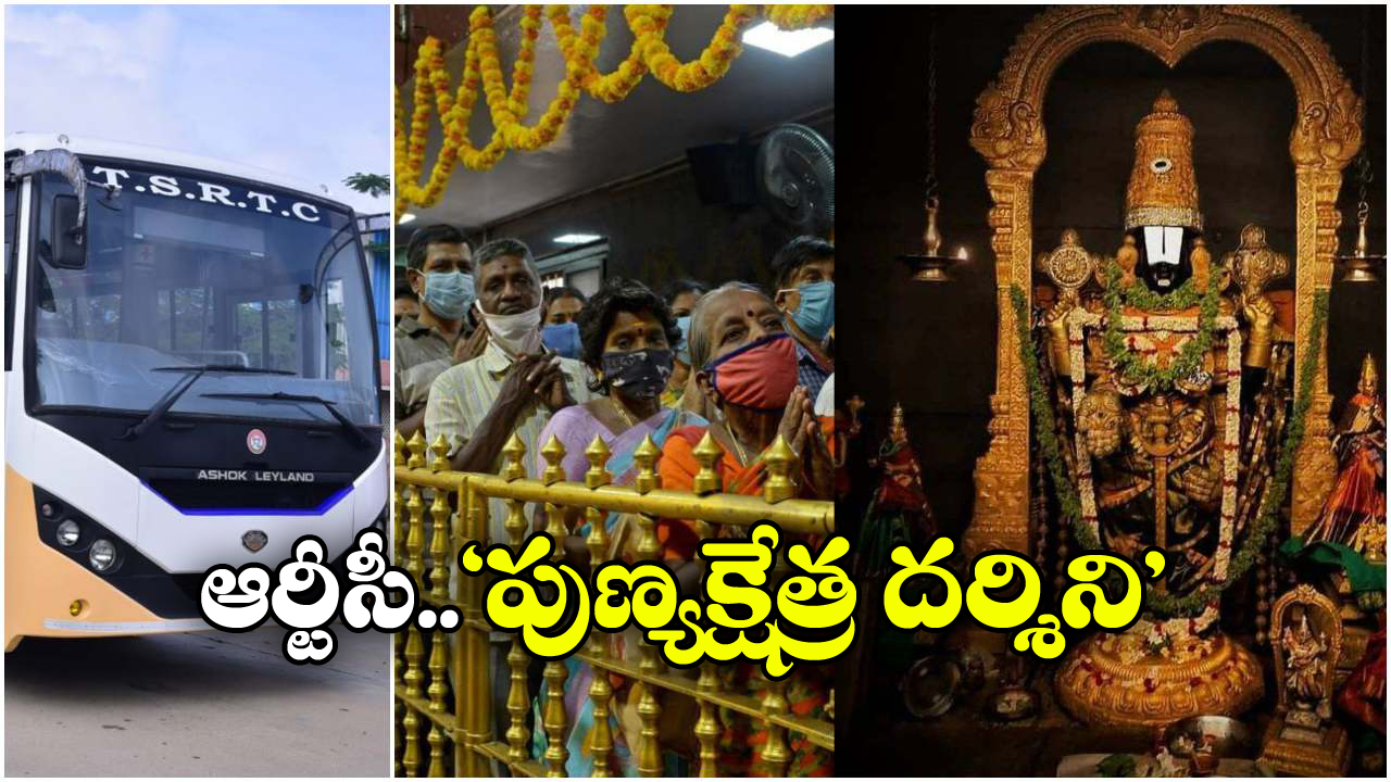 Punya Kshetra Yatra: తక్కువ ఛార్జీకే నచ్చిన పుణ్యక్షేత్రానికి.. తెలంగాణ ఆర్టీసీ గుడ్ న్యూస్!
